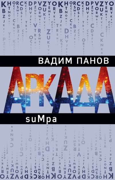 Книга: Эксмо Аркада. Эпизод второй. suMpa (Вадим Панов) 978-5-04-104931-7