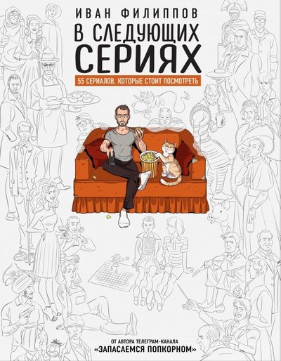 Книга: ИЗДАТЕЛЬСТВО "АСТ" В следующих сериях. 55 сериалов, которые стоит посмотреть 978-5-17-118361-5