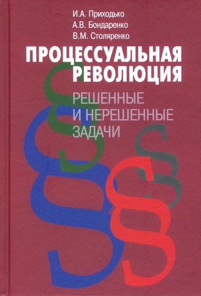 Книга: Международные отношения Процессуальная революция: решенные и нерешенные задачи 978-5-7133-1639-6