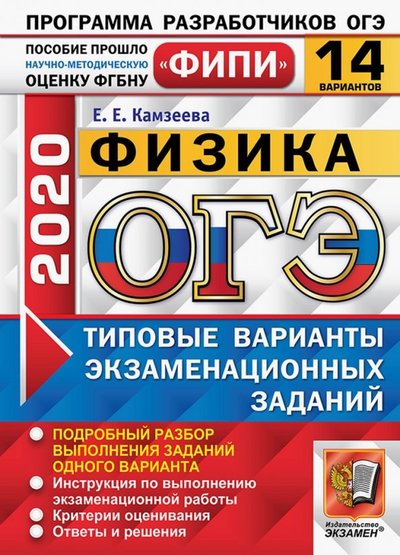Книга: Экзамен ОГЭ ФИПИ 2020. 14 ТВЭЗ. Физика. 14 вариантов. Типовые варианты экзаменационных заданий 978-5-377-14923-1