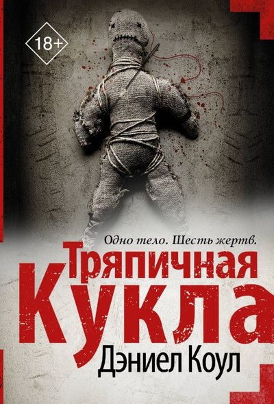 Книга: ИЗДАТЕЛЬСТВО "АСТ" Тряпичная кукла (Дэниел Коул) 978-5-17-118975-4