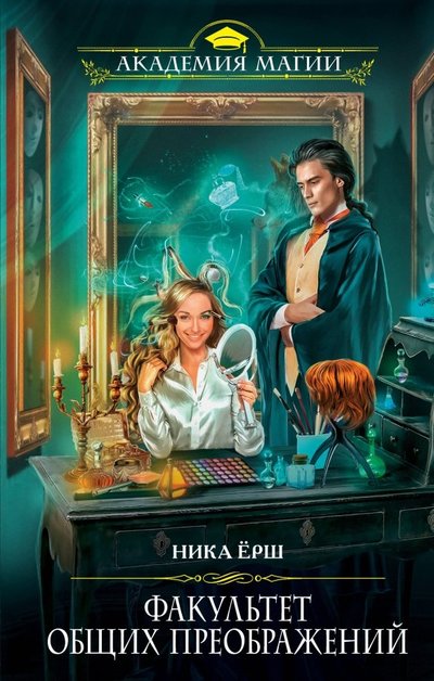 Книга: ООО "Издательство "Эксмо" Факультет общих преображений (Ёрш Ника) 978-5-04-104079-6