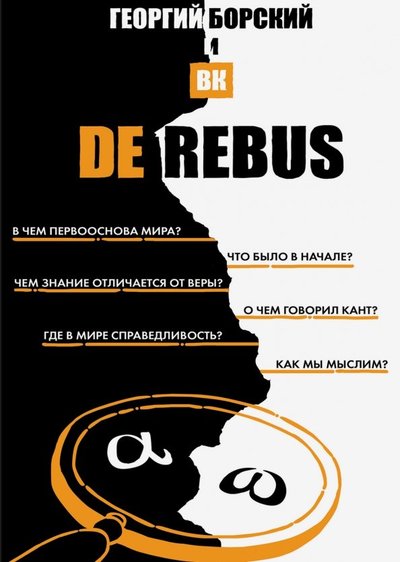 Книга: Эксмо Борский Г. "De Rebus" 978-5-600-02516-5