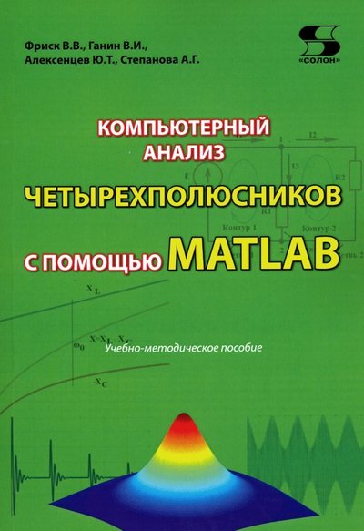 Книга: Солон-пресс Компьютерный анализ четырехполюсников с помощью MATLAB 978-5-91359-383-2