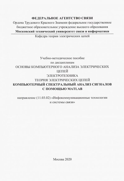 Книга: Солон-пресс Компьютерный спектральный анализ сигналов с помощью MATLAB 978-5-91359-384-9