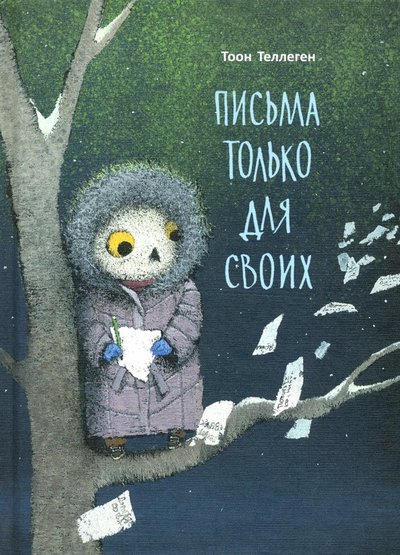 Книга: Поляндрия Принт Письма только для своих (Теллеген Тоон) 978-5-6042598-9-4