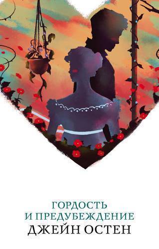 Книга: Эксмо Гордость и предубеждение (Джейн Остен) 978-5-04-103958-5