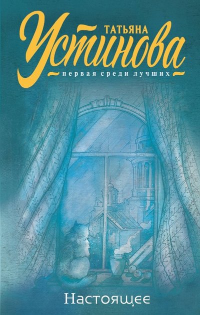 Книга: ООО "Издательство "Эксмо" Настоящее (Татьяна Витальевна Устинова) 978-5-04-107722-8