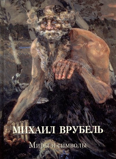Книга: Белый город, Воскресный день Михаил Врубель. Миры и символы 978-5-3590-1220-1