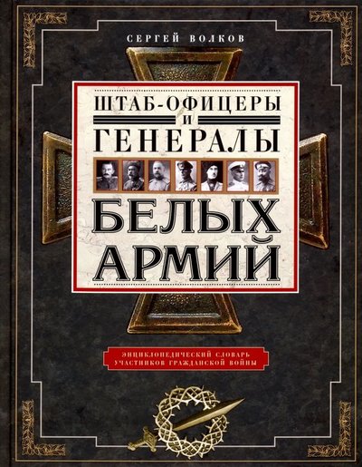 Книга: Центрполиграф Штаб­офицеры и генералы белых армий 978-5-227-07168-2