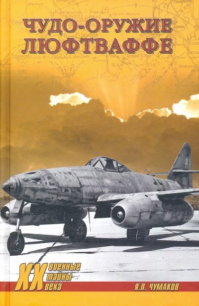 Книга: Вече Чудо-оружие люфтваффе (Чумаков Ян Леонидович) 978-5-4484-1466-4