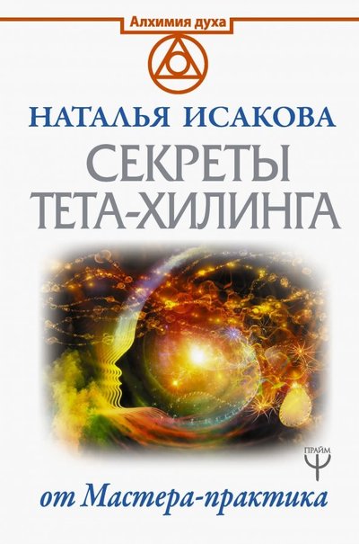 Книга: АСТ Секреты Тета-хилинга от Мастера-практика 978-5-17-116983-1