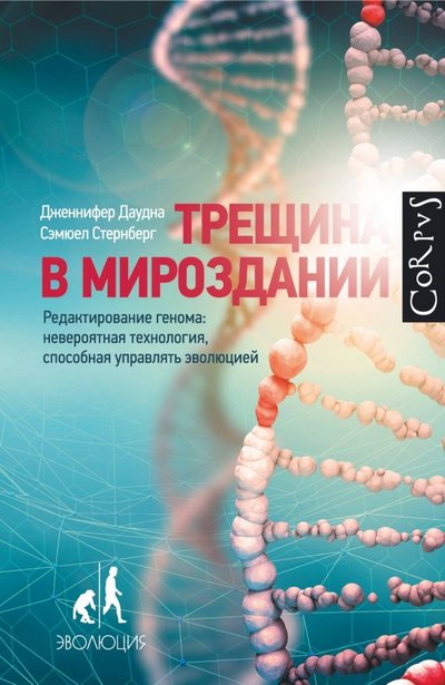 Книга: Corpus Трещина в мироздании (Дженнифер Даудна, Сэмюэль Стернберг) 978-5-17-109309-9