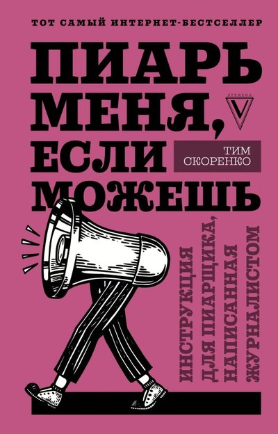 Книга: ИЗДАТЕЛЬСТВО "АСТ" Пиарь меня, если можешь. Инструкция для пиарщика, написанная журналистом 978-5-17-119376-8
