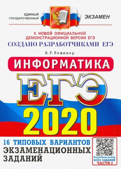 Книга: Экзамен ЕГЭ 2020. Информатика. 16 вариантов. Типовые варианты экзаменационных заданий от разработчиков ЕГЭ 978-5-377-14979-8