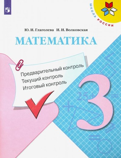 Книга: Просвещение Математика. 3 класс. Предварительный контроль, текущий контроль, итоговый контроль 978-5-090-074760-8,978-5-09-074760-8