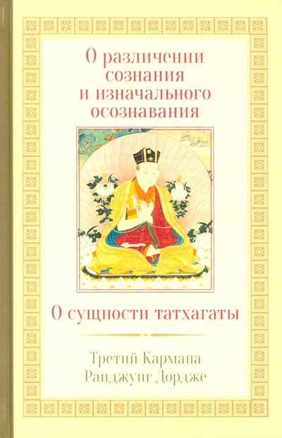 Книга: Ганга О различении сознания и изначального осознавания. О сущности татхаганы 978-5-907243-11-8