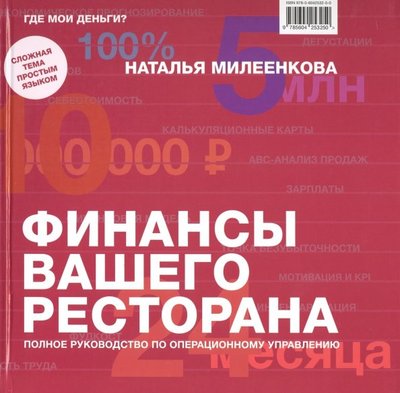 Книга: Река Финансы вашего ресторана. Полное руководство по операционному управлению 978-5-6042532-5-0