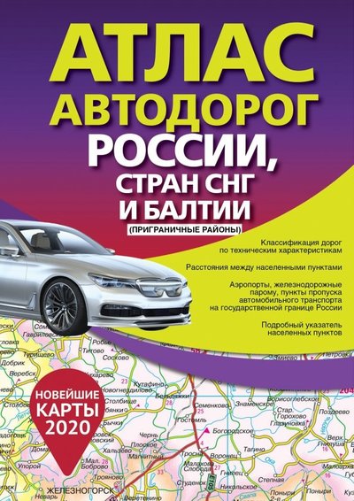 Книга: ИЗДАТЕЛЬСТВО "АСТ" Атлас автодорог России стран СНГ и Балтии (приграничные районы) 978-5-17-119078-1