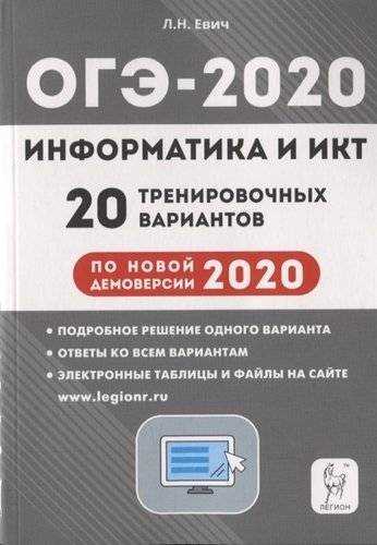 Книга: Легион Информатика и ИКТ. Подготовка к ОГЭ-2020. 20 тренировочных вариантов по демоверсии 2020 года. Учебно-методическое пособие 9785996613007