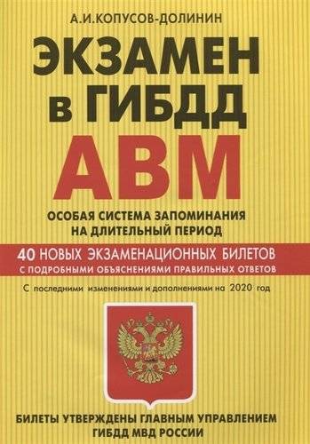 Книга: Эксмо Экзамен в ГИБДД. Категории А, В, M, подкатегории A1. B1. Особая система запоминания на длительный период. 40 новых экзаменационных билетов. С последни 978-5-04-108659-6