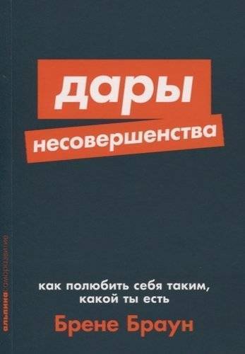 Книга: Альпина нон-фикшн Дары несовершенства. Как полюбить себя таким, какой ты есть 978-5-00139-148-7