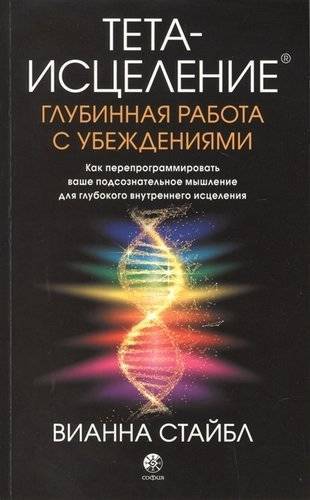 Книга: София Тета-исцеление. Глубинная работа с убеждениями. Как перепрограммировать ваше подсознательное мышление для глубокого внутреннего исцеления 978-5-906897-59-6