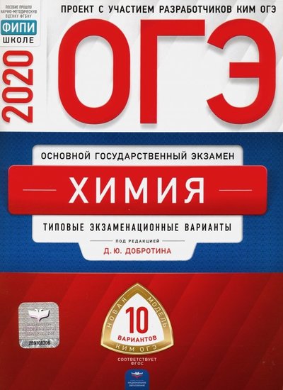 Книга: Национальное образование ОГЭ-2020 Химия. Типовые экзаменационные варианты. 10 вариантов 978-5-4454-1331-8