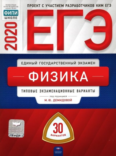 Книга: Национальное образование ЕГЭ-2020 Физика. Типовые экзаменационные варианты. 30 вариантов 978-5-4454-1306-6