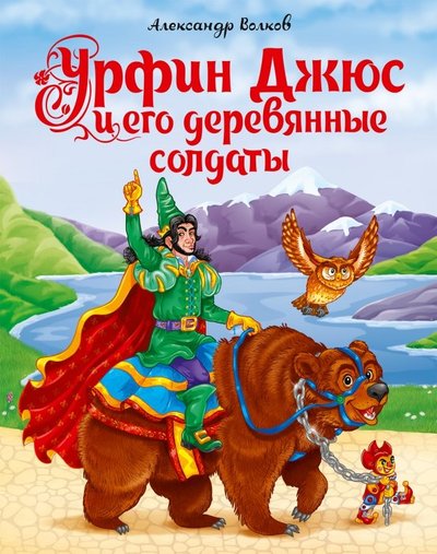 Книга: Проф-Пресс Урфин Джюс и его деревянные солдаты 978-5-378-29268-4