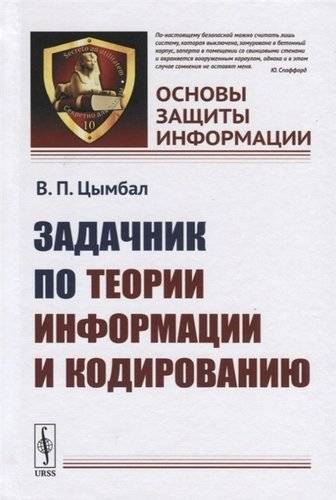 Книга: Ленанд Задачник по теории информации и кодированию 9785971070566