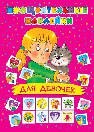 Книга: АСТ, Малыш Поощрительные наклейки для девочек 978-5-17-118045-4