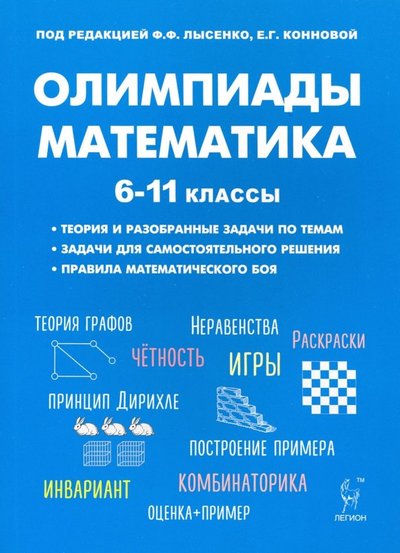 Книга: Легион Математика. 6-11 классы. Подготовка к олимпиадам. Основные идеи, темы, типы задач 978-5-9966-1325-0
