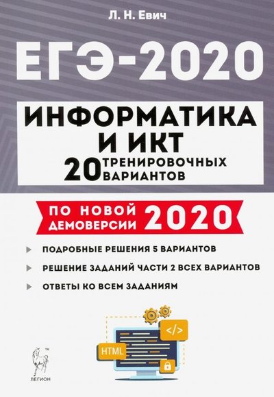 Книга: Легион ЕГЭ-2020. Информатика и ИКТ. 20 тренировочных вариантов 978-5-9966-1305-2
