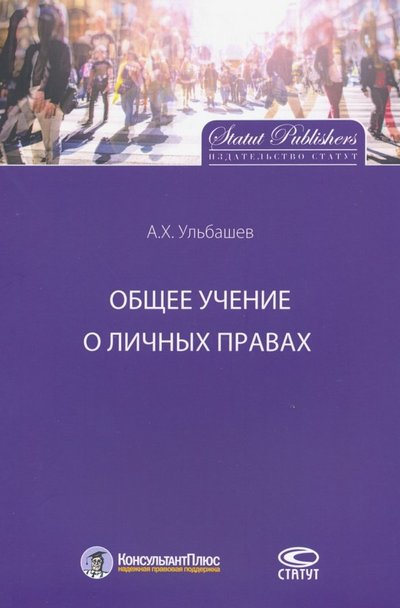 Книга: Статут Общее учение о личных правах (Ульбашев Алим Хусейнович) 978-5-8354-1593-9