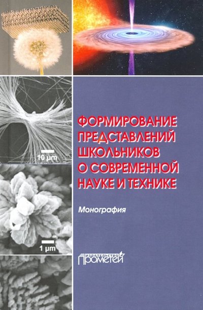 Книга: Прометей Формирование представлений школьников о современной науке и технике. Монография 978-5-907166-86-8