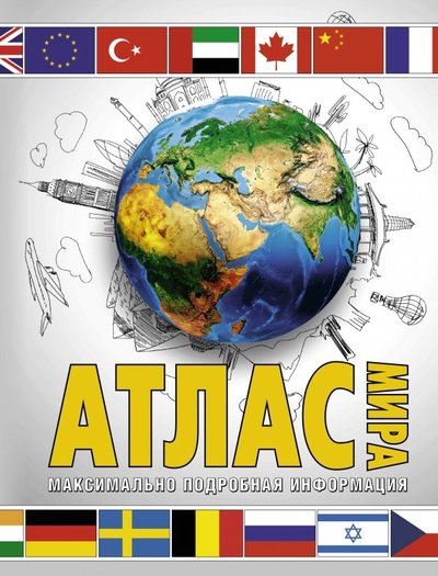 Книга: ИЗДАТЕЛЬСТВО "АСТ" Атлас мира. Максимально подробная информация 978-5-17-119102-3