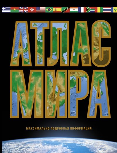 Книга: ИЗДАТЕЛЬСТВО "АСТ" Атлас мира. Максимально подробная информация 978-5-17-119106-1