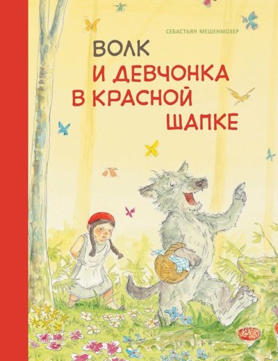 Книга: Стрекоза Волк и девчонка в красной шапке 978-5-9951-4251-5