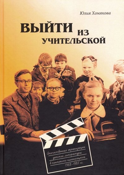 Книга: Нестор-История Выйти из учительской. Отечественные экранизации 978-5-4469-1581-1