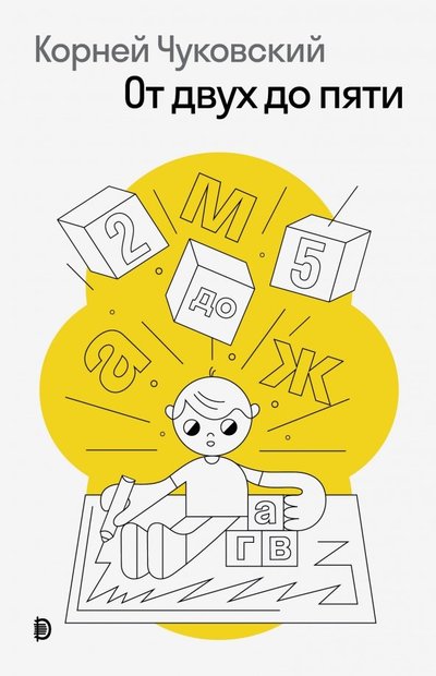 Книга: Дискурс От двух до пяти (Чуковский Корней Иванович) 978-985-90493-3-0