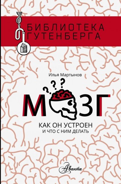 Книга: АСТ Мозг. Как он устроен и что с ним делать 978-5-17-117363-0