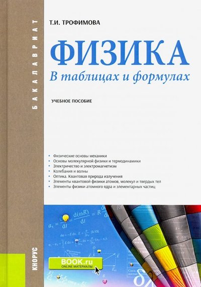 Книга: Кнорус Физика. В таблицах и формулах. Учебное пособие 978-5-406-00825-6