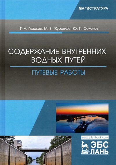 Книга: Лань Содержание внутренних водных путей. Путевые работы 978-5-8114-3851-8