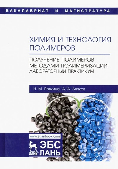 Книга: Лань Химия и технология полимеров. Получение полимеров методами полимеризации. Лабораторный практикум 978-5-8114-3732-0