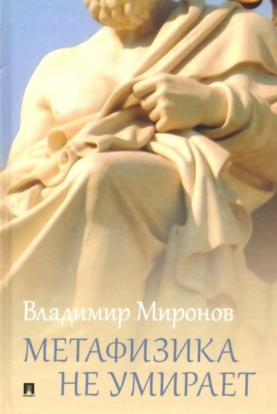 Книга: РГ-Пресс Метафизика не умирает. Избранные статьи, выступления и интервью 978-5-9988-1001-5
