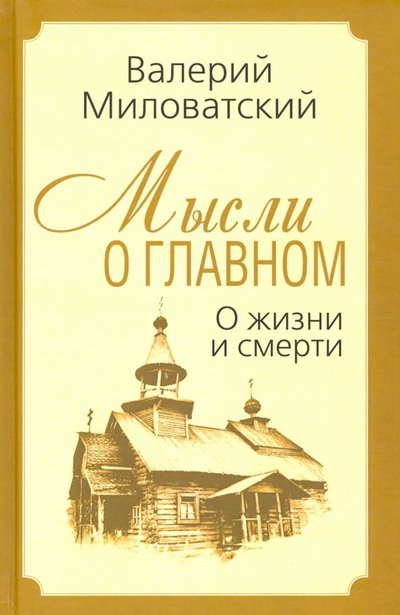 Книга: Алгоритм Мысли о главном. О жизни и смерти 978-5-907255-34-0