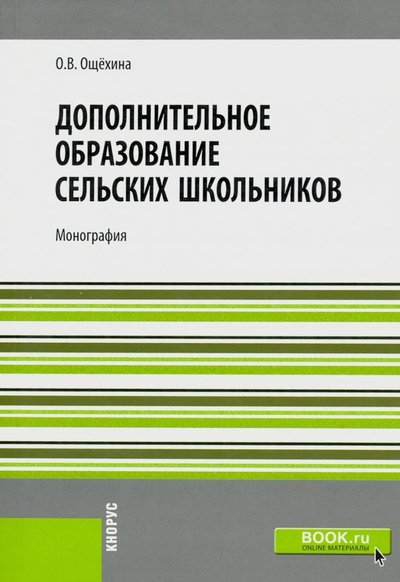 Книга: Кнорус Дополнительное образование сельских школьников. Монография 978-5-4365-3844-0