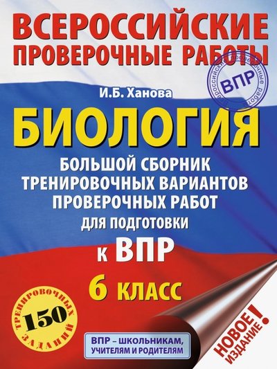 АСТ Биология. Большой сборник тренировочных вариантов проверочных работ для подготовки к ВПР. 6 класс АСТ 