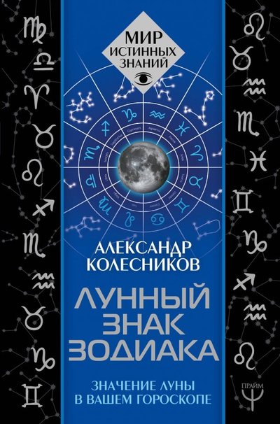 Книга: ИЗДАТЕЛЬСТВО "АСТ" Лунный знак зодиака. Значение Луны в вашем гороскопе 978-5-17-117952-6
